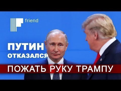 Путин отказался пожать руку Трампу