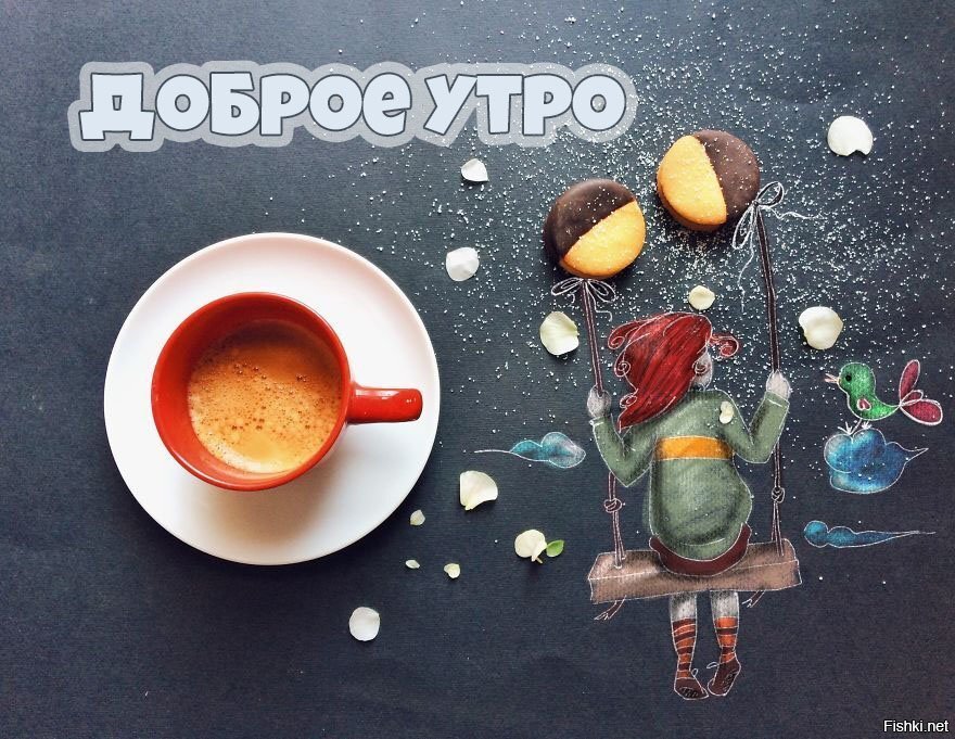 Доброе утро 