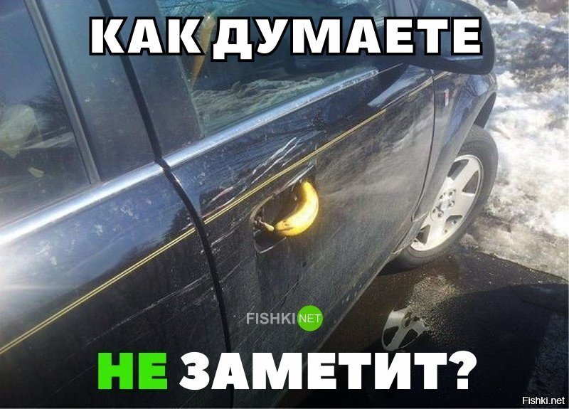 Заметит?
