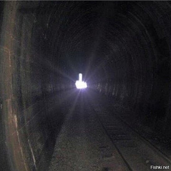 Свет в конце тоннеля