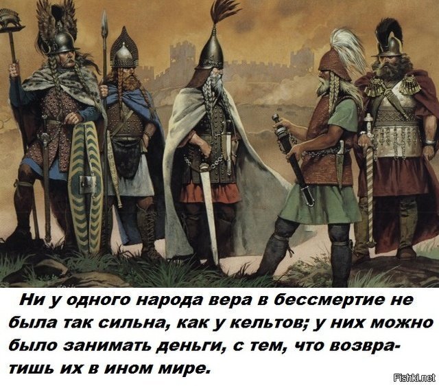 Хорошую религию придумали кельты