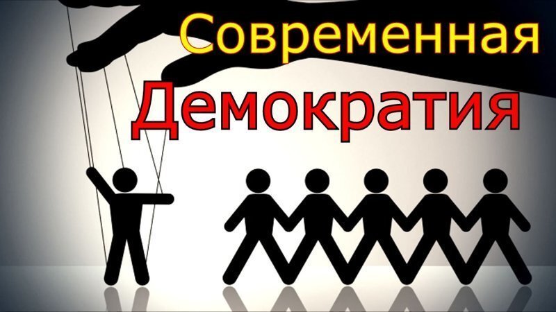 Эффективный инструмент против основ демократии