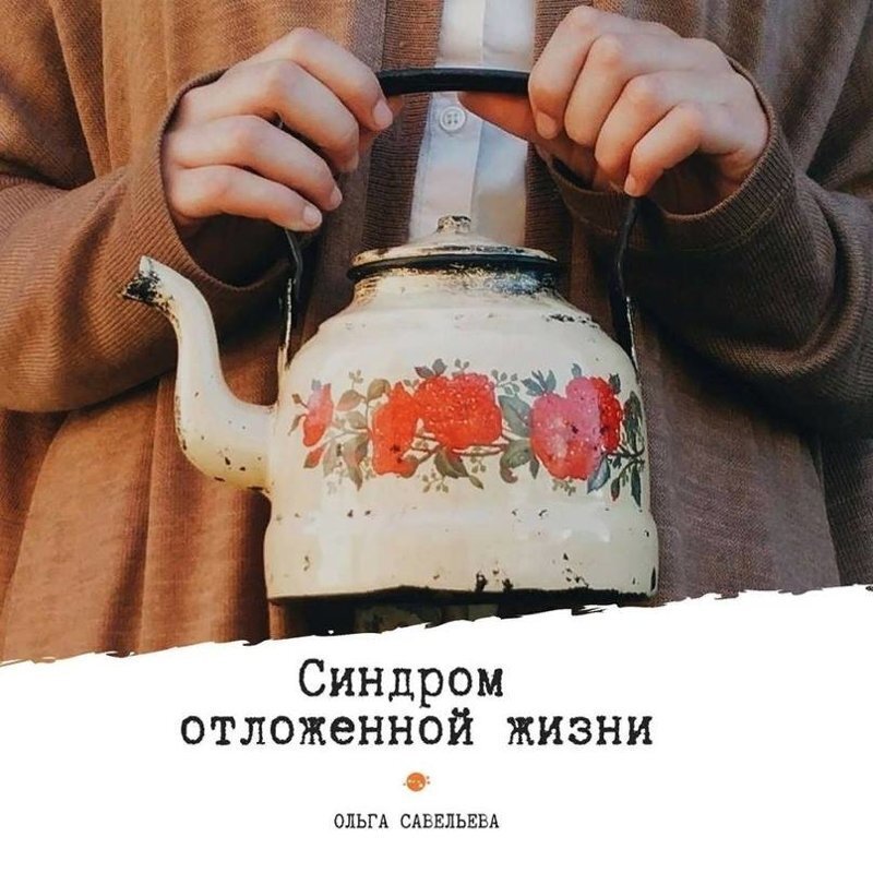 Синдром отложенной жизни