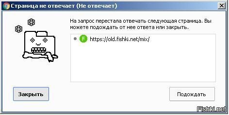 Что такое твориться с Олд-Фишками виснет так, что окошко о том, что страница ...
