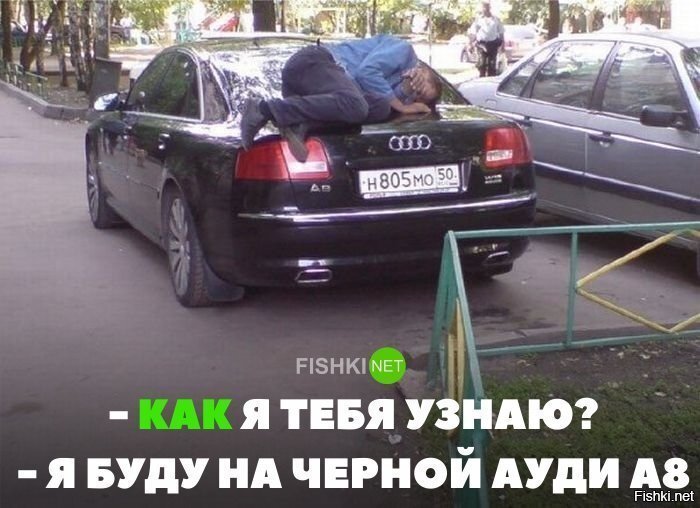 Я буду на чёрной ауди