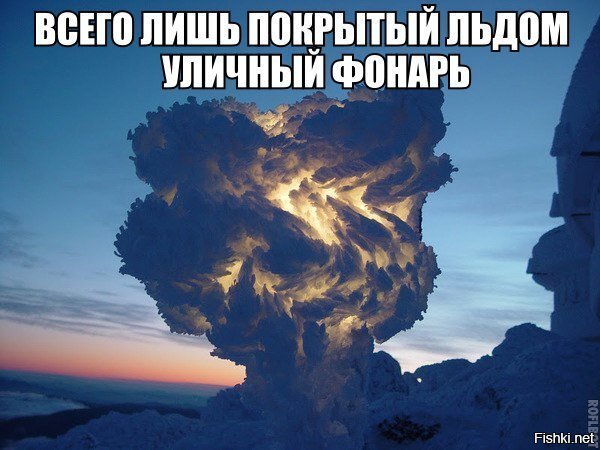 мороз и вода продолжают поражать воображение)))