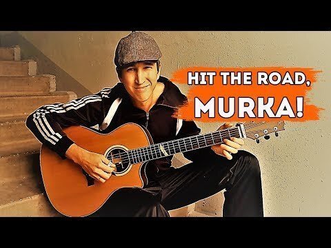 Мурка + Hit the road Jack