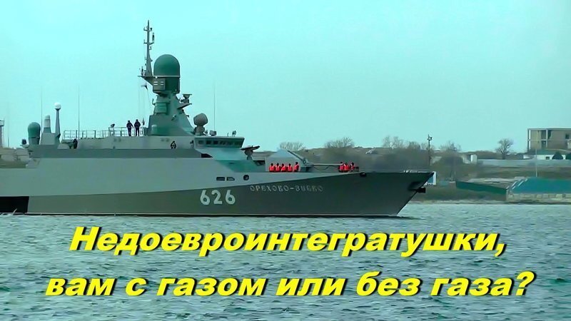 Малый ракетный корабль «Орехово Зуево» впервые зашел в Севастополь