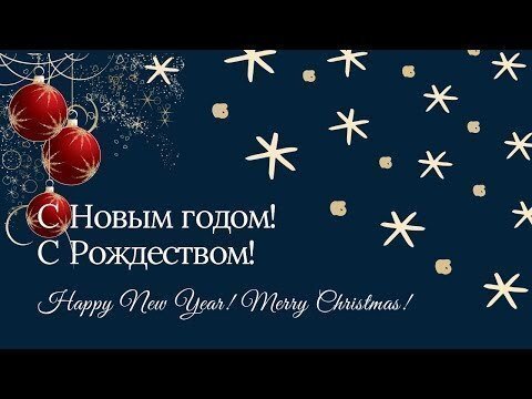 С наступающим Новым годом и Рождеством!