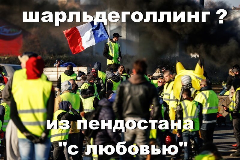 Шарльдеголлинг, доминикстроссканинг, хохлосрачинг - from  Pendostan with love !