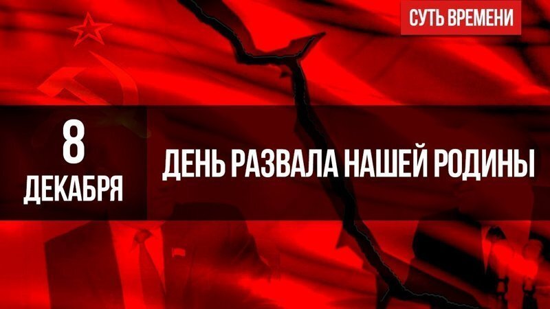 Сегодня годовщина развала СССР