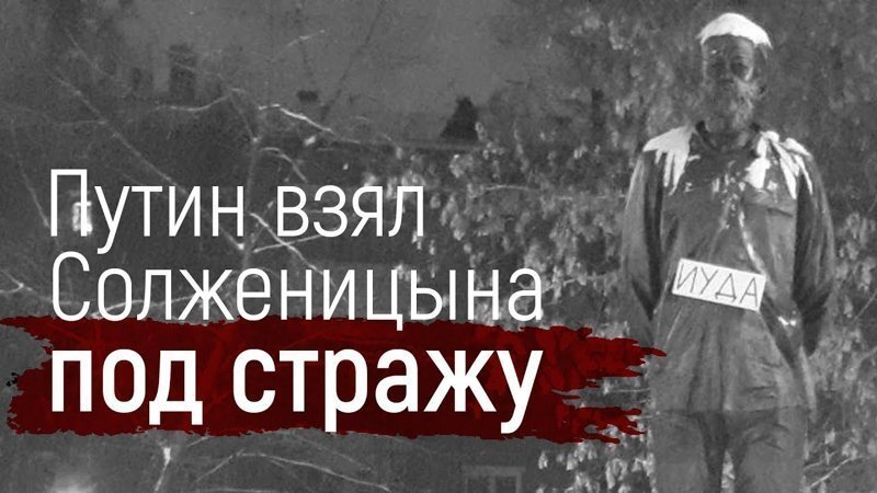 Солженицына опять взяли под стражу. На этот раз как памятник