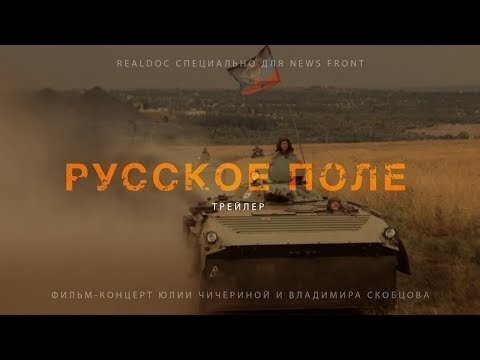 Трейлер фильма-концерта «Русское поле»