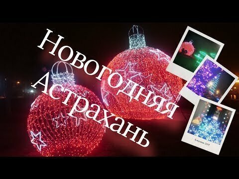 Новогодняя Астрахань