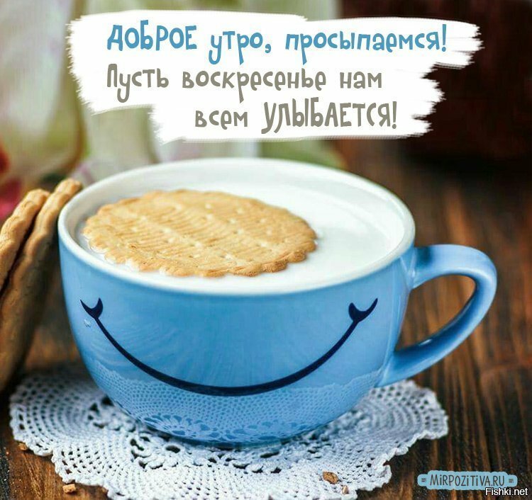 Доброе утречко всем