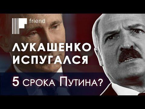 Лукашенко испугался 5 срока Путина?