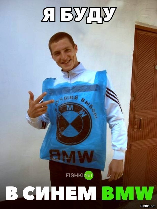 Я буду в синем БМВ