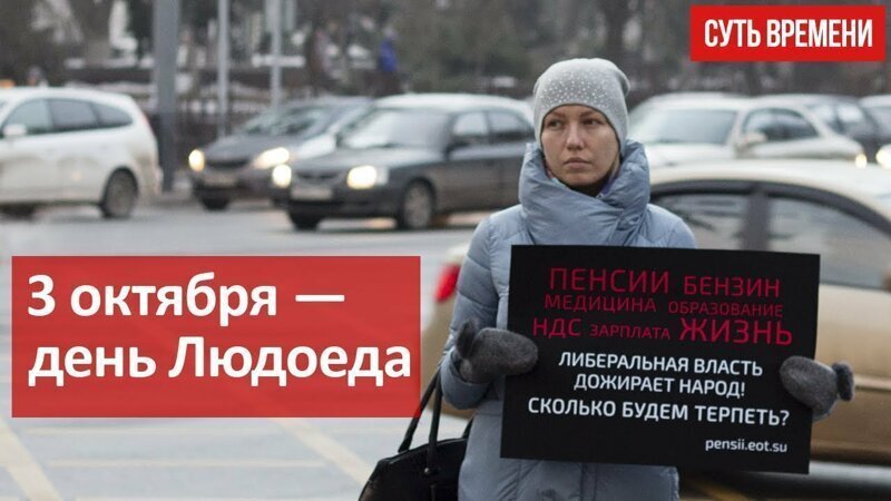 День Людоеда: перестройка отняла у моего поколения детство, а сегодня власть отнимает у нас пенсии