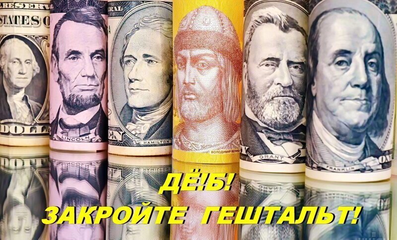 Незакрываемый гештальт.  Бандеровский дефолт
