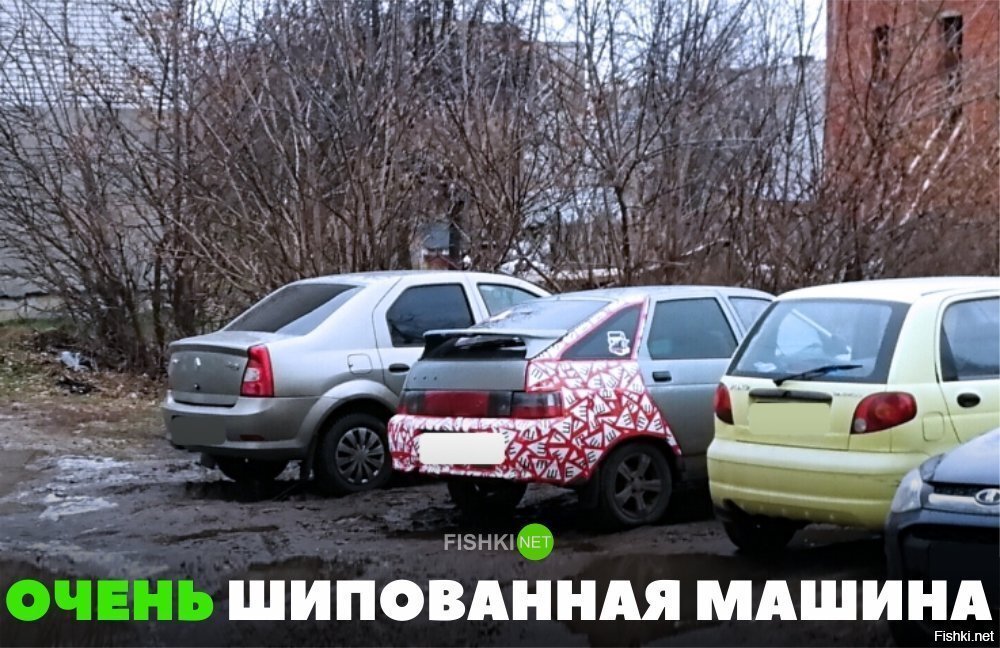 Самая шипованная машина