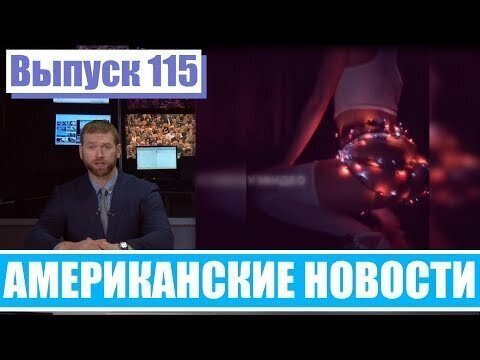 Hack News - Американские новости (Выпуск 115)