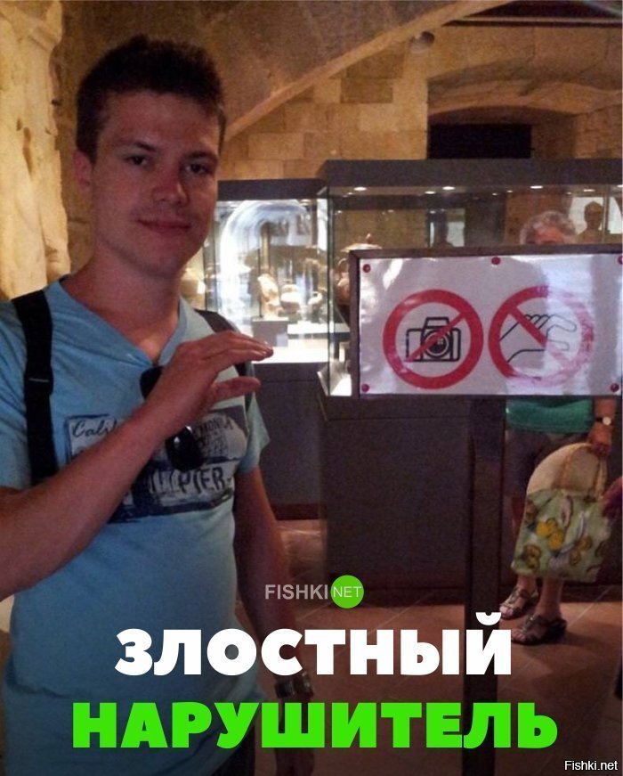 Злостный нарушитель
