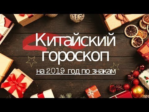 Китайский гороскоп на 2019 год по знакам