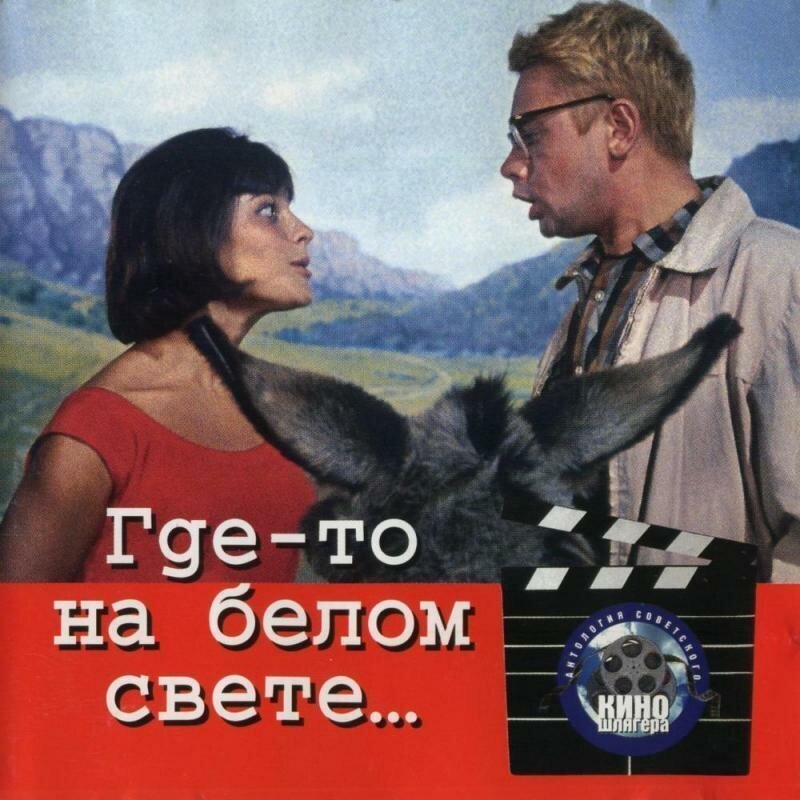 Где-то на белом свете