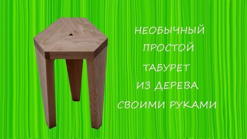 Необычный табурет из дерева своими руками