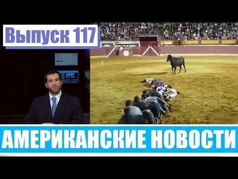 Hack News - Американские новости (Выпуск 117)