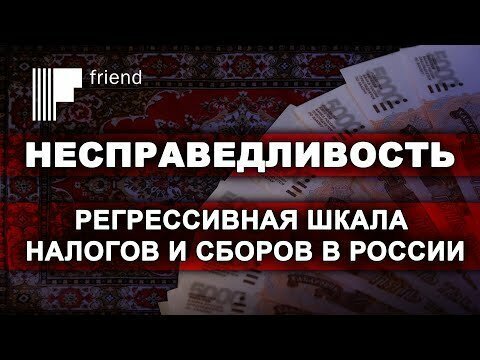 Несправедливость. Регрессивная шкала налогов и сборов в России