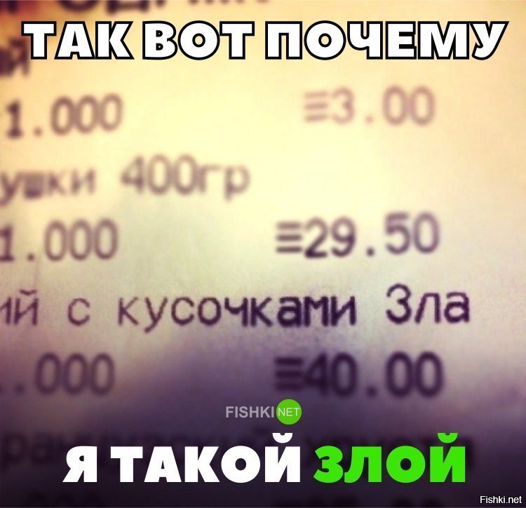 ВОт почему я такой злой