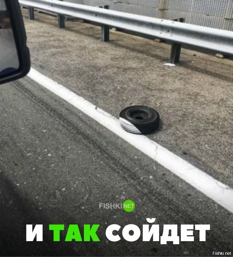 И так сойдёт