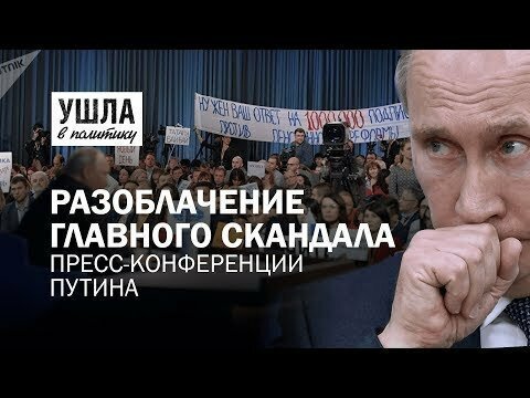 Шарфик для Путина! Разоблачение главного скандала пресс-конференции президента