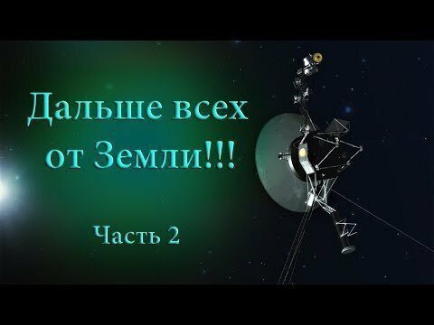 Дальше всех в Космосе от Земли. Космические аппараты Пионер и Вояджер. Часть 2