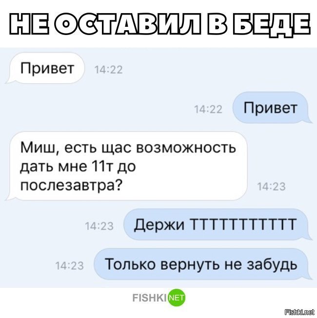 Не оставил в беде
