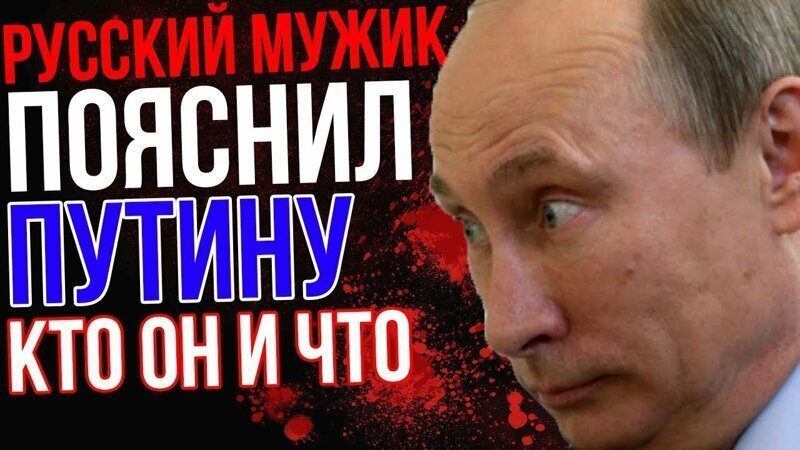 Русский Мужик пояснил Путину кто он и что