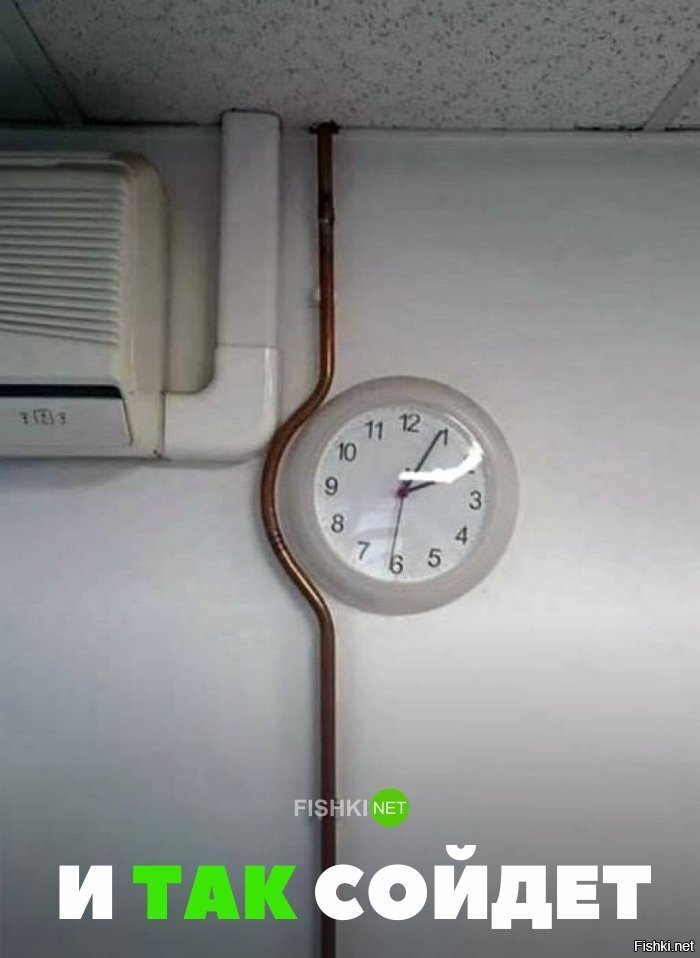 И так сойдёт