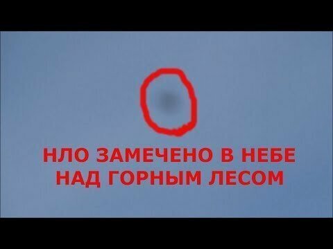 НЛО Замечено над горным лесом утром 30 Декабря 2018 г