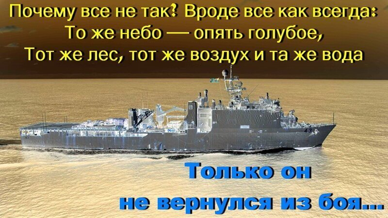 В Чёрное - чёрное море, чёрным-чёрным утром вошел большой десантный корабль ВМС США