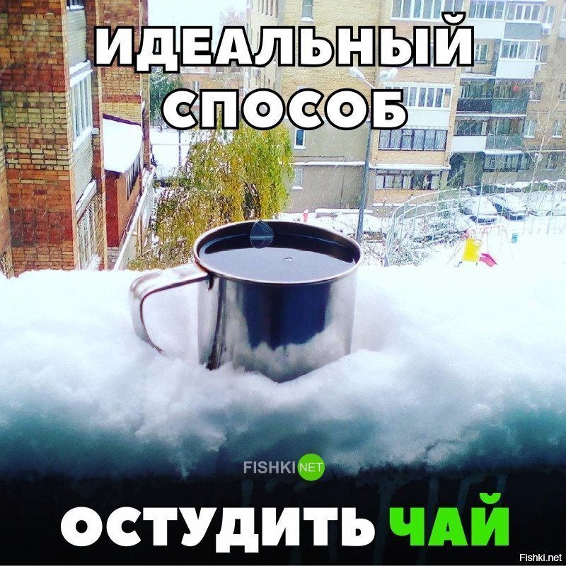 Идеальный способ остудить чай