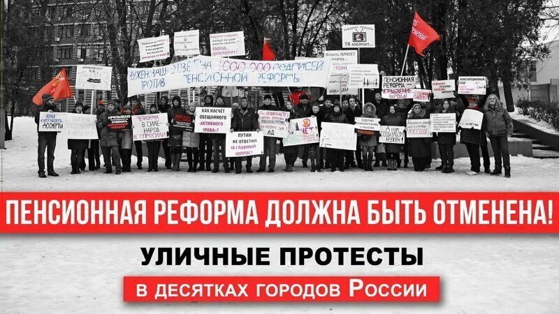 Пенсионная реформа должна быть отменена! — уличные протесты в десятках городов России