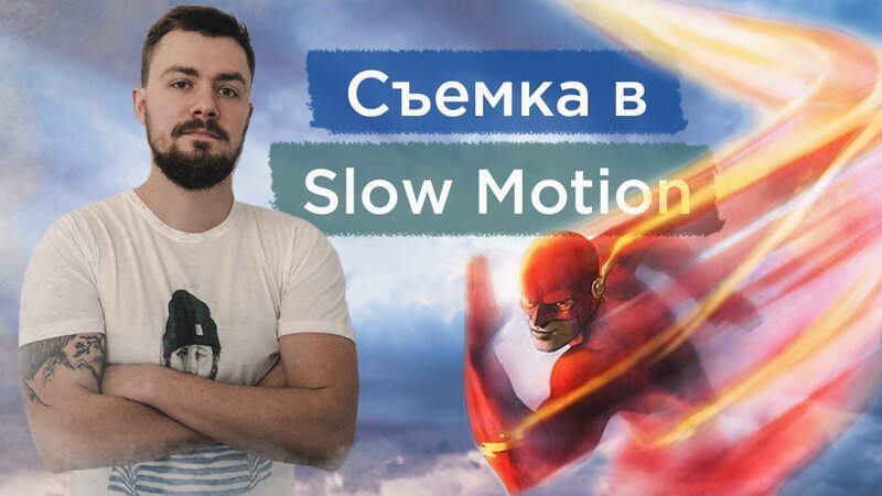 Съемка видео в Slow Motion. Замедленная съемка