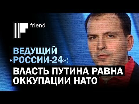 Ведущий «России-24»: воевать надо не с НАТО, а с Путиным и всем российским государством