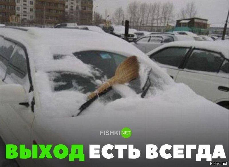 Выход есть всегда