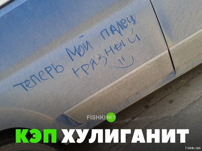 Кэп хулиганит