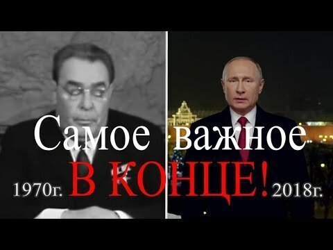 Новогодние обращение Путина-2019 Новогоднее обращение Л.И. Брежнева-1970