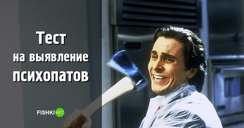 Тест на выявление психопатов