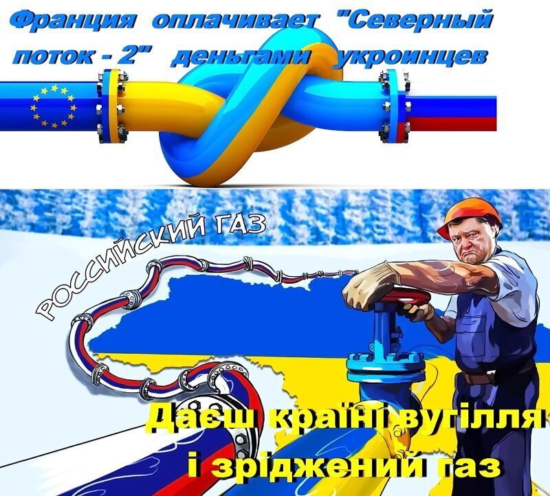Сначала воевать, затем платить укроинцами.  Укроина оплачивает строительство Северного потока–2