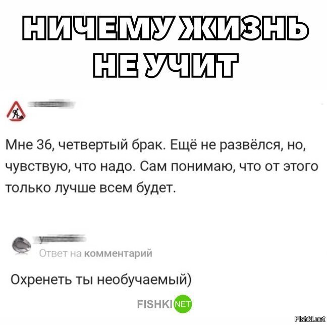 Ничему жизнь не учит